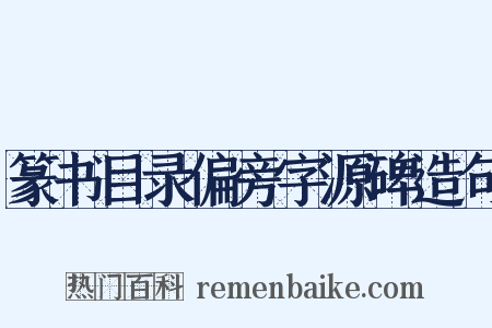 篆书目录偏旁字源碑造句是什么意思的图片